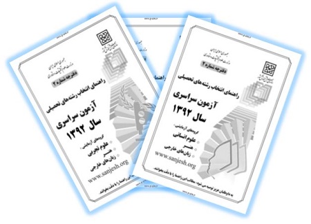 دفترچه راهنمای انتخاب رشته آزمون سراسری سال 1392 (نسخه PDF)